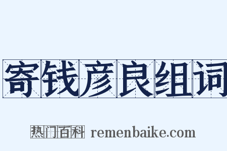 寄钱彦良组词是什么意思的图片